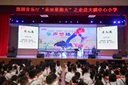 文明观演，从小开始——深圳音乐厅走进大鹏中心小学举办“美丽星期天”音乐会