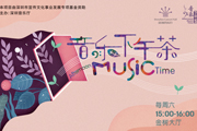 深圳音乐厅关于9月28日 “音乐下午茶”公益演出安排调整的通告