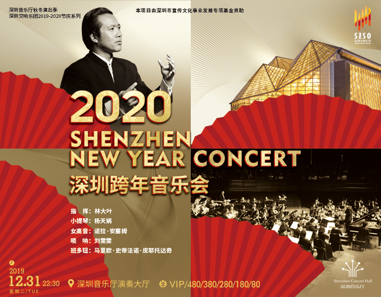 2020深圳跨年音乐会