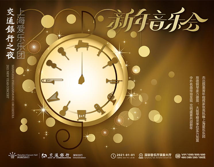 交通银行之夜•上海爱乐乐团2021新年音乐会
