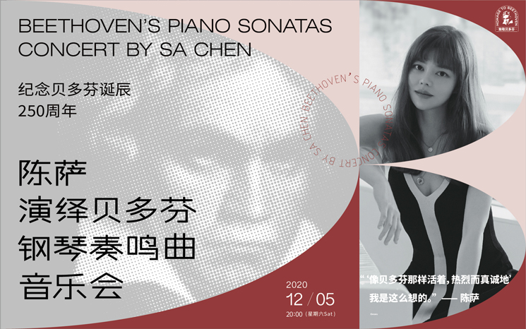 纪念贝多芬诞辰250周年 陈萨演绎贝多芬钢琴奏鸣曲音乐会