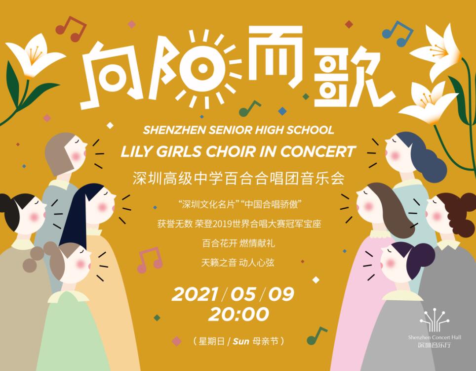 向阳而歌——深圳高级中学百合合唱团音乐会