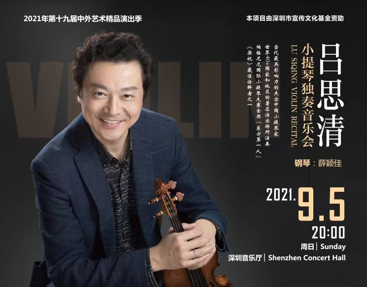 第十九届中外艺术精品演出季——吕思清小提琴独奏音乐会