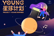 “YOUNG星球”计划首发成功 | 您已登陆“YOUNG星球”，乐海穿越，畅快无穷