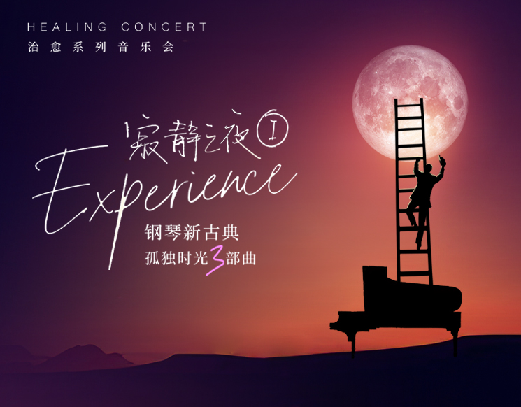 寂静之夜【l】Experience——钢琴新古典孤独时光三部曲治愈系列音乐会