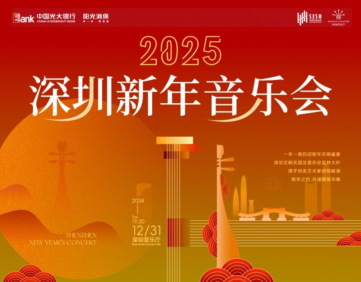 2025深圳新年音乐会