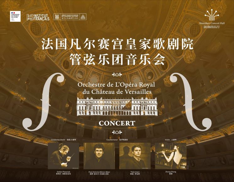 法国凡尔赛宫皇家歌剧院管弦乐团音乐会