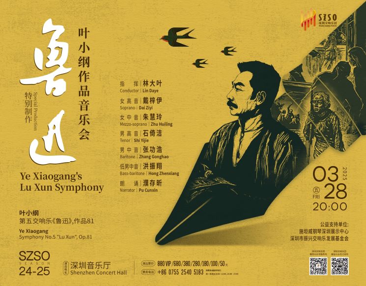 深圳交响乐团2024/2025音乐季  特别制作･叶小纲作品音乐会•鲁迅
