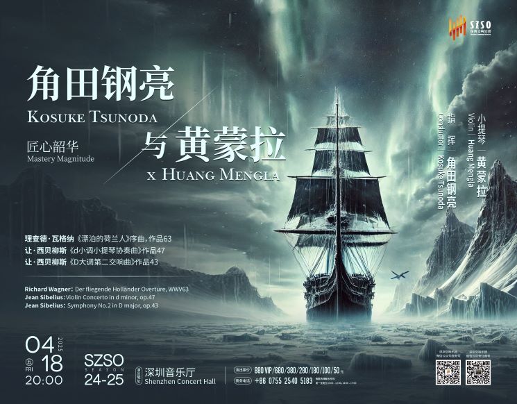 深圳交响乐团2024/2025音乐季  匠心韶华･角田钢亮与黄蒙拉