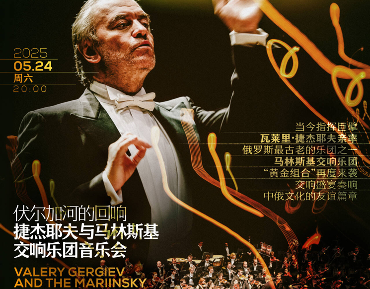 2025深圳文博会艺术季  伏尔加河的回响——捷杰耶夫与马林斯基交响乐团音乐会
