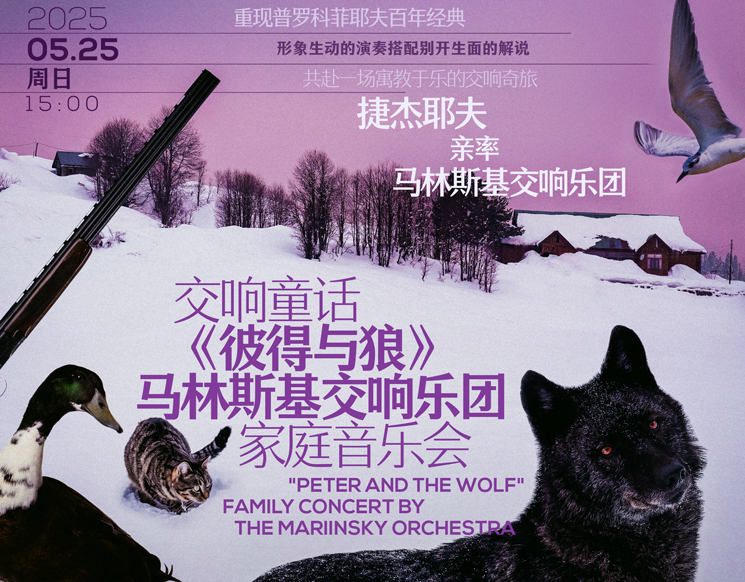 2025深圳文博会艺术季  交响童话《彼得与狼》 马林斯基交响乐团家庭音乐会
