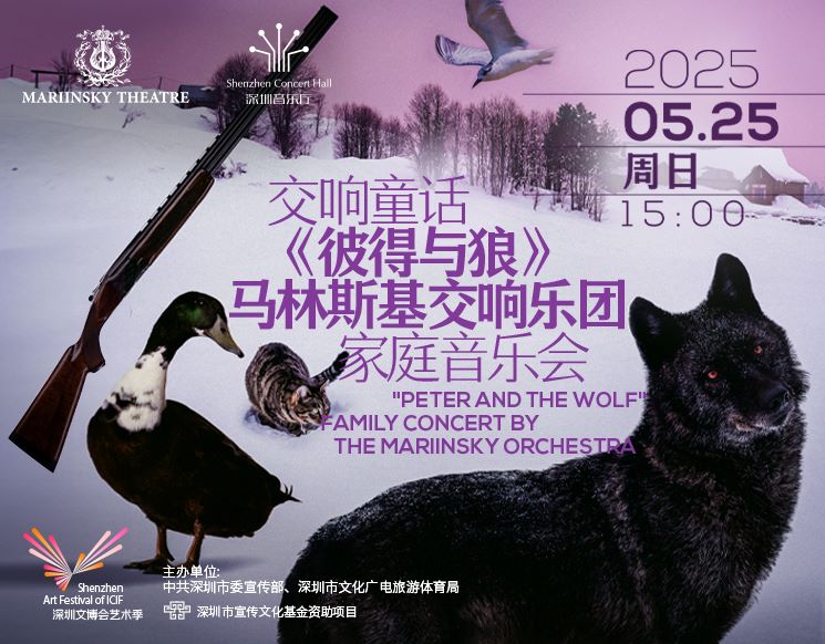 2025深圳文博会艺术季 交响童话《彼得与狼》 马林斯基交响乐团家庭音乐会