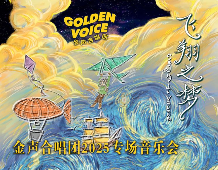 Sogno Di Volare • 飞翔之梦--金声合唱团2025专场音乐会