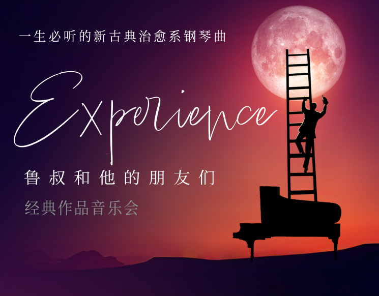 Experience•鲁叔和他的朋友们 新古典钢琴曲治愈系音乐会