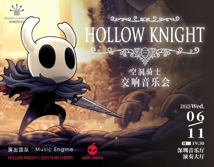 《空洞骑士》交响音乐会